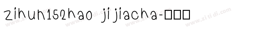 zihun152hao jijiacha字体转换